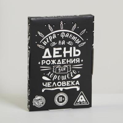 Игра-фанты «Для хорошего человека» на День Рождения, 18+