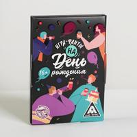 Фанты «На День Рождения», 16+