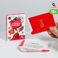 Игра-фанты «В помощь учителю. Для старшей школы», 20 карт, 16+