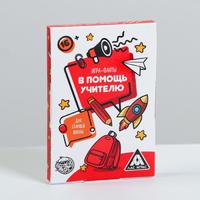 Игра-фанты «В помощь учителю. Для старшей школы», 20 карт, 16+