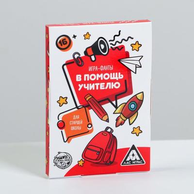 Игра-фанты «В помощь учителю. Для старшей школы», 20 карт, 16+