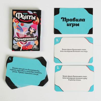 Фанты«Челлендж Вечеринка!», 20 карт, 16+
