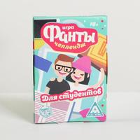 Фанты «Челлендж для студентов», 20 карт, 16+