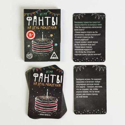 Фанты «На день рождения», универсальные, 18+