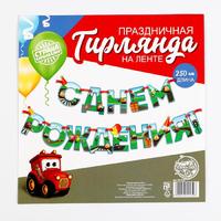 Гирлянда на ленте «С Днем Рождения!»,машинки, дл.250 см