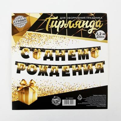 Гирлянда на люверсах «С Днем Рождения», чёрно-золотой с подарком, дл. 225 см