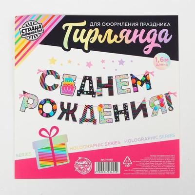 Гирлянда голография на ленте «С Днем Рождения», тортик, дл. 160 см