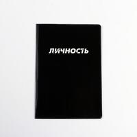 Обложка на паспорт ПВХ "  Личность" (1 шт)