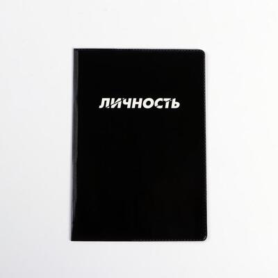 Обложка на паспорт ПВХ "  Личность" (1 шт)