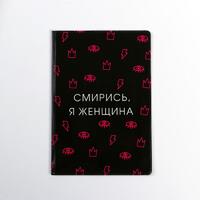 Обложка для паспорта "Смирись, я женщина" (1 шт)