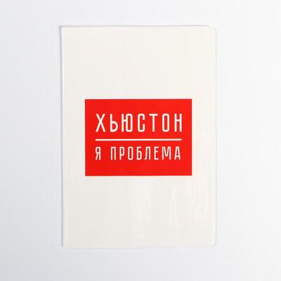 Обложка-прикол на паспорт "Хьюстон, я проблема" (1 шт) ПВХ, полноцвет