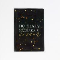 Обложка для паспорта "По знаку зодиака - богиня"