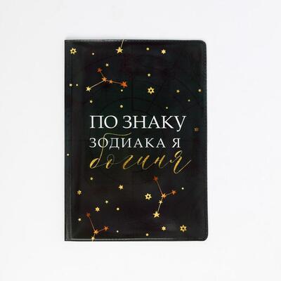 Обложка для паспорта "По знаку зодиака - богиня"