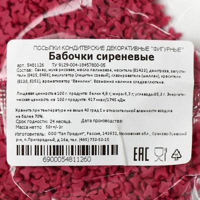 Кондитерская посыпка"Бабочки",сиреневые, 50 г