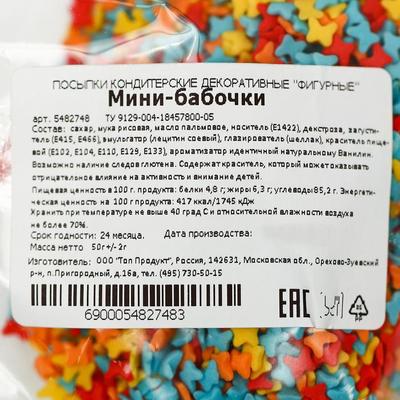 Кондитерская посыпка "Мини-бабочки" 50 г