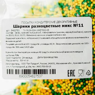 Кондитерская посыпка "Шарики", разноцветный микс № 11, 50 г