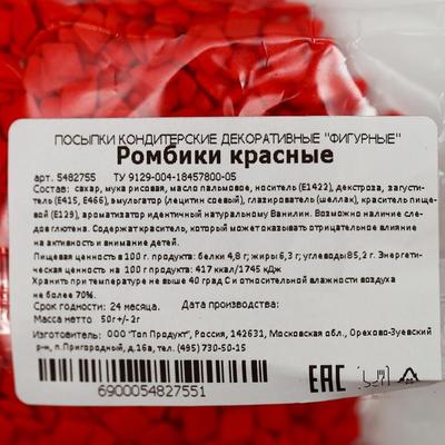 Кондитерская посыпка"Ромбики",красные, 50 г