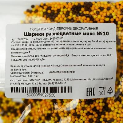 Кондитерская посыпка "Шарики", разноцветный микс № 10, 50 г