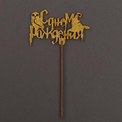 Топпер «С днём рождения» сова, золотые блёстки