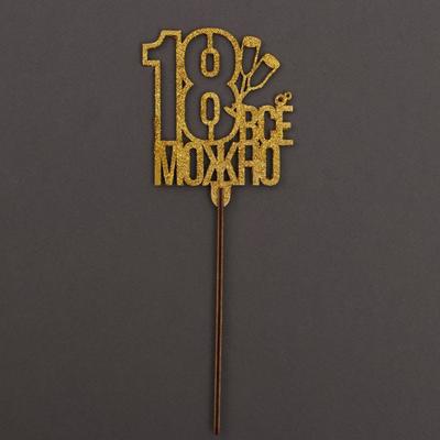 Топпер «18 лет» золотые блёстки