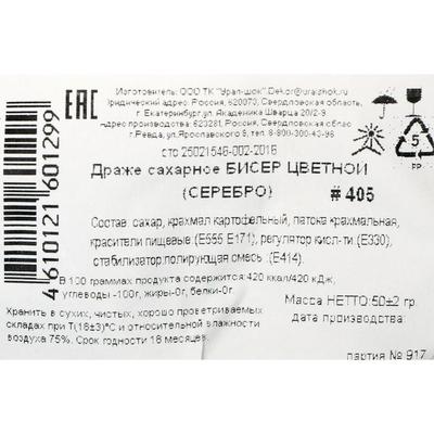 Драже сахарное Бисер цветной  "серебро" 50 г