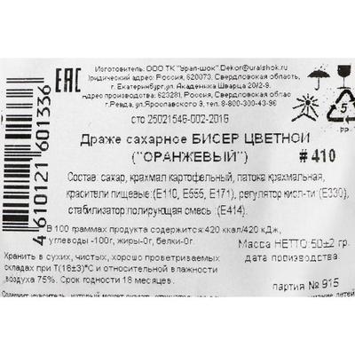 Драже сахарное Бисер цветной  "оранжевый" 50 г