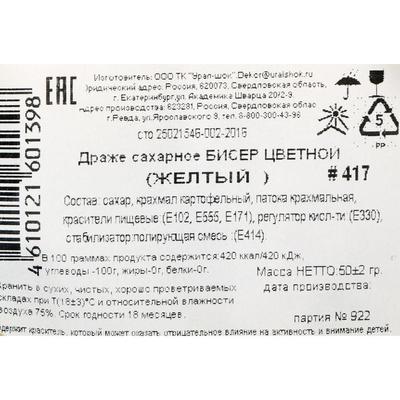 Драже сахарное Бисер цветной  "желтый" 50 г