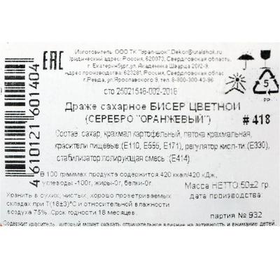Драже сахарное Бисер цветной  "серебро, оранжевый" 50 г