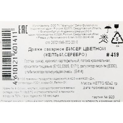 Драже сахарное Бисер цветной  "желтый, серебро" 50 г