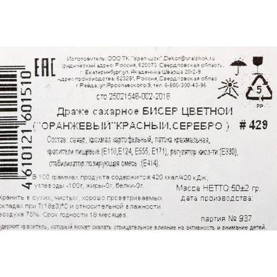 Драже сахарное Бисер цветной  "оранжевый, красный, серебро" 50 г