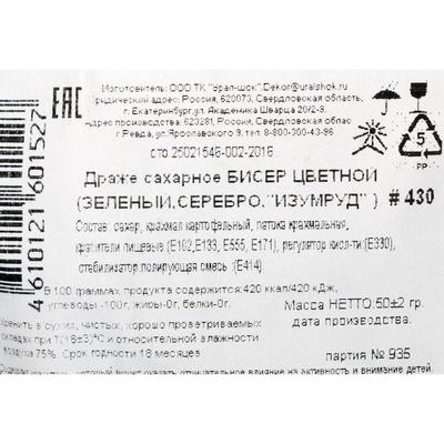 Драже сахарное Бисер цветной  "зеленый, изумруд, серебро" 50 г