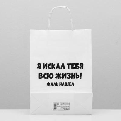 Пакет подарочный с приколами «Жаль нашел», 24 х 10 х 33 см