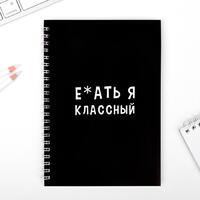 Ежедневник «Е*ать я классный» А5, 60 листов
