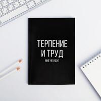 Ежедневник в точку «Терпение и труд», А5, 64 листа