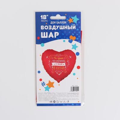 Шар фольгированный 18" «Ты лучшее в моей жизни», сердце