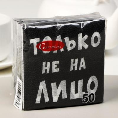 Салфетки бумажные однослойные Гармония цвета «Только не на лицо», 24х24 50 шт. уп