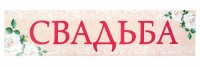 Наклейка на номер "Свадьба" белые розы