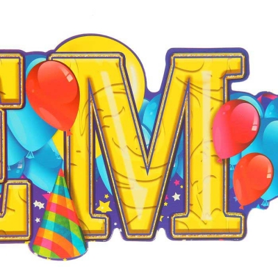 Гирлянда "С Юбилеем"