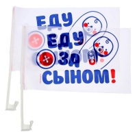 Флаг автомобильный "Еду за сыном", 2 шт.