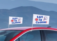 Флаг автомобильный "Еду за сыном", 2 шт.
