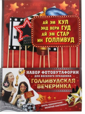 Набор фотобутафории "Голливудская вечеринка", 12 предметов