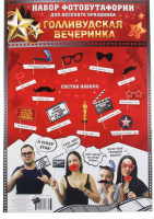 Набор фотобутафории "Голливудская вечеринка", 12 предметов