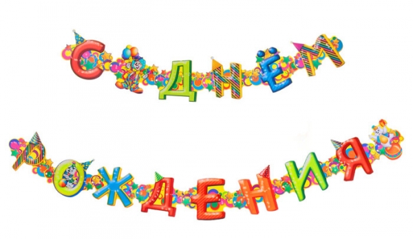 Гирлянда "С днем рождения" клоун
