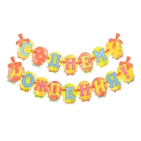 Гирлянда на ленте "С Днем Рождения!", 176 см