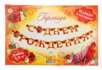 Гирлянда "С Днем рождения!" розы