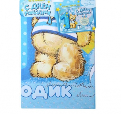 Плакат для оформления праздника "С Днем Рождения",1 годик