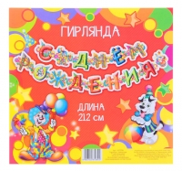 Гирлянда "С днем рождения" клоун