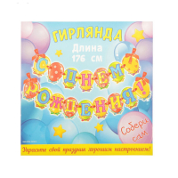 Гирлянда на ленте "С Днем Рождения!", 176 см
