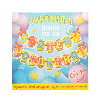 Гирлянда на ленте "С Днем Рождения!", 176 см