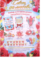 Набор для проведения выкупа "Совет да любовь" с гирляндой